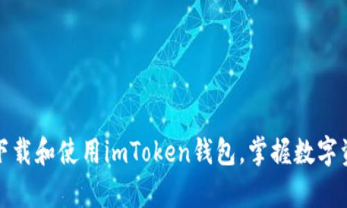 如何在安卓设备上下载和使用imToken钱包，掌握数字资产管理的关键技巧