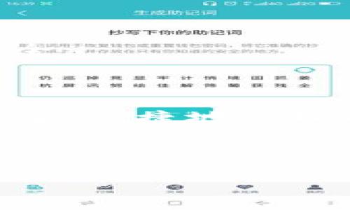 如何下载 imToken 钱包：完整指南

在加密货币的世界里，拥有一个安全可靠的钱包至关重要。imToken 作为一款知名的数字资产钱包，它支持多种主流数字货币的管理和交易。许多人在第一次使用 imToken 时，都会问：“我该如何下载 imToken 钱包？”本文将详细介绍下载和安装 imToken 钱包的步骤，并帮助你顺利开始你的加密理财之旅。

什么是 imToken 钱包？

imToken 是一款移动端数字资产钱包，致力于为用户提供安全、高效的数字资产管理服务。它不仅支持 Ethereum（以太坊）、Bitcoin（比特币）等主流币种，还支持 ERC20 代币。这使得它成为了众多加密货币爱好者的首选。同时，imToken 还提供了去中心化交易所的功能，用户可以在应用内安全便捷地交易各种数字资产。

下载 imToken 钱包的步骤

下面是下载 imToken 钱包的详细步骤，无论你是 iOS 还是 Android 用户，都能轻松找到合适自己的版本。

h4对于 Android 用户/h4

1. 开启你的 Android 设备，进入 Google Play 商店。

2. 在搜索框中输入“imToken”进行搜索。

3. 找到 imToken 官方应用后，点击“安装”。

4. 等待下载和安装完成，点开应用即可开始使用。

h4对于 iOS 用户/h4

1. 打开你的 iOS 设备，进入 App Store。

2. 在搜索框中输入“imToken”进行搜索。

3. 查找 imToken 官方应用，点击“获取”按钮。

4. 根据提示完成下载，安装后点击应用图标即可打开。

h4注意事项/h4

在下载 imToken 钱包时，务必确认你下载的是官方应用，以防止下载到假冒或恶意软件。官方的 imToken 应用在 Google Play 商店和 App Store 上都有明确的标识。

安装完成后的首次设置

成功下载并安装 imToken 钱包后，下一步就是进行首次设置。首次使用时，应用会引导你完成设置流程，包括创建钱包或导入现有钱包。

h4创建新钱包/h4

1. 打开 imToken 应用后，选择“创建钱包”。

2. 设置一个强密码，确保你的钱包安全。

3. 备份你的助记词，助记词是恢复钱包的重要信息，一定要妥善保存。

h4导入现有钱包/h4

如果你已经有一个 imToken 钱包，选择“导入钱包”选项，输入你的助记词或私钥即可完成导入。记得确认操作无误，以免造成资产损失。

imToken 钱包的功能介绍

imToken 钱包不仅仅是一个资产管理工具，它还具备多种强大的功能，可以帮助用户更好地管理他们的数字资产。

h4数字资产管理/h4

用户可以在钱包中轻松查看自己的资产，比如各类代币的余额，交易记录等。此外，用户还可以轻松进行转账、收款等操作，整个过程快速且便捷。

h4去中心化交易所/h4

imToken 集成了去中心化交易所，用户不仅可以查看市场信息，还可以直接在应用内进行交易。省去繁琐的操作流程，让交易变得更加高效。

h4安全性保障/h4

安全性是 imToken 的一大亮点。它采用了安全的加密技术，以保护用户的私钥和资产。同时，钱包也提供了多重安全验证，如生物识别功能，让资产更加安全。

总结

下载和使用 imToken 钱包的过程简单易懂。无论是新手还是有经验的用户，都可以通过本文提供的指南顺利下载和安装。通过 imToken 钱包，你可以安全、便捷地管理自己的数字资产，享受加密货币带来的种种便利。

现在，赶快去下载 imToken 钱包，开始你的数字资产管理之旅吧！

关键词： imToken, 数字资产, 钱包下载, 加密货币