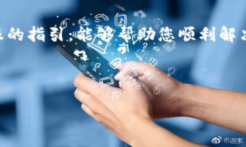 imToken钱包客服联系方式详解

随着数字货币的普及，越来越多的人开始使用各种虚拟货币钱包来储存和管理自己的资产。imToken钱包作为一款广受欢迎的数字货币钱包，因其安全性和便捷性备受用户青睐。然而，在使用过程中，用户可能会遇到一些问题，需要及时联系客服获取帮助。本文将详细介绍imToken钱包的客服联系方式以及相关问题的解决方案。

一、imToken钱包简介

imToken是一款多链数字资产钱包，支持以太坊及其生态中的许多代币。用户可以通过imToken进行资产管理、交易、DApp的使用等。

由于其安全性能高、界面友好，imToken吸引了大量用户。然而，有时在使用过程中，用户可能面临技术问题、账户安全等疑问，这时便需要联系客服支持。

二、imToken钱包的联系客服方式

如果您在使用imToken钱包时出现了问题，以下是几种常见的联系客服的方式：

h41. 应用内客服入口/h4

打开imToken应用后，您可以在设置菜单中找到“客服”选项。在这里，您可以直接联系客服。一般来说，客服会提供在线咨询功能，让您可以及时获取帮助。

h42. 官方网站/h4

您还可以通过imToken的官方网站找到客服信息。通常，官网会提供FAQ（常见问题解答）部分，解答一些常见问题。此外，您可以查看“联系我们”页面，寻找适合的客服联系方式。

h43. 社交媒体/h4

imToken在多个社交媒体平台上都有官方账号，例如微博、Twitter、Telegram等。您可以通过这些平台向官方进行咨询，获取帮助。

h44. 电子邮件/h4

如果您遇到较为复杂的问题，可以选择发送电子邮件至imToken的客服邮箱。邮件中详细描述您的问题，并留好联系方式，客服通常会在较短时间内回复。

三、联系客服时的注意事项

在联系客服时，以下几点需要特别注意：

h41. 准备好相关信息/h4

在联系客服之前，务必准备好账户信息、交易记录及您遇到的问题具体描述。这样可以帮助客服更快地定位问题，提高解决效率。

h42. 保持耐心/h4

虽然客服通常会尽快响应，但在高峰期可能需要等待一段时间。在此期间，保持耐心，避免重复发送消息，以免增加客服的负担。

h43. 注意安全/h4

在与客服沟通时，切勿透露您的私钥或密码。合法的客服人员绝对不会要求您提供这些信息，谨防诈骗。

四、常见问题解答

以下是一些用户在使用imToken钱包时常见的问题及其解答：

h41. 如何找回丢失的密码？/h4

如果您忘记了密码，imToken提供了找回功能。您需要输入绑定的邮箱进行密码重置。记得检查您的邮箱，包括垃圾邮件箱。

h42. 如何确保账户安全？/h4

提高账户安全性可以通过设置强密码、启用双重身份验证等措施来实现。此外，定期检查您的交易记录，确保没有异常活动。

h43. 如果交易出现问题怎么办？/h4

遇到交易失败或延迟的情况，请首先检查网络连接。如果问题持续存在，可以通过app内客服或官网联系方式向客服咨询。

h44. imToken支持哪些币种？/h4

imToken支持多种数字货币，包括以太坊、比特币等。在钱包内，用户可以查看支持的所有币种及其相关信息。

五、总结

imToken钱包提供了多种方式供用户联系客服，无论是通过应用内功能还是社交媒体，用户都能迅速得到帮助。在使用过程中，保持安全意识，遵循客服的指引，能够帮助您顺利解决问题。此外，了解常见问题和解答在使用imToken钱包时也很有帮助。

希望本篇文章能够帮助您更好地理解如何与imToken钱包的客服进行有效沟通，解决问题，保障自身资产安全。 

如果您在使用imToken钱包过程中，遇到其他问题，推荐您查看官方网站以及相关社区论坛，获取更多信息和支持。