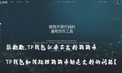 很抱歉，TP钱包似乎不支持