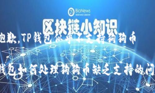 很抱歉，TP钱包似乎不支持狗狗币

TP钱包如何处理狗狗币缺乏支持的问题？