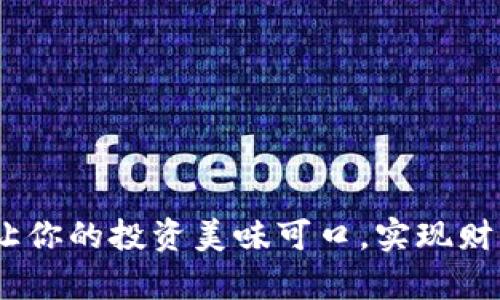 比特币披萨钱包：让你的投资美味可口，实现财富增值的美味之旅