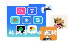 如何安全高效地管理以太