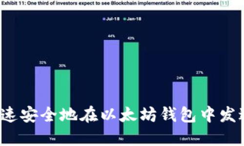 如何快速安全地在以太坊钱包中发送代币？