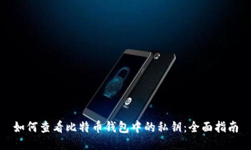 如何查看比特币钱包中的私钥：全面指南