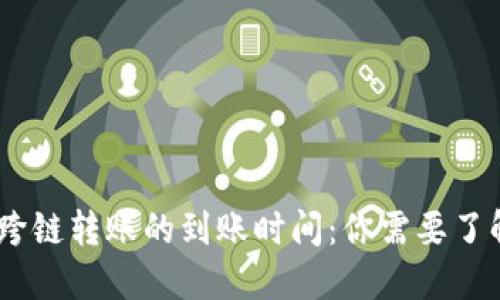 TP钱包USDT跨链转账的到账时间：你需要了解的关键因素