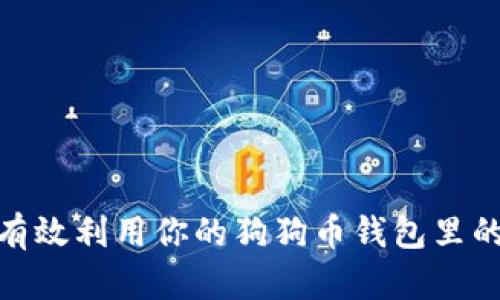 如何有效利用你的狗狗币钱包里的资金