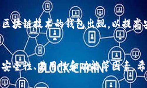 zhuti比特币的电子钱包: 如何选择和使用？/zhuti
比特币, 电子钱包, 加密货币, 数字资产/guanjianci

引言
在数字时代，比特币已经成为一种流行的投资选择。越来越多的人希望了解如何安全地存储和管理这种数字资产。电子钱包作为存储比特币的重要工具，成为许多投资者关注的焦点。本文将深入探讨比特币的电子钱包，包括其类型、使用方法以及选择技巧。

1. 什么是比特币电子钱包？
比特币电子钱包是一个存储、发送和接收比特币的数字工具。与传统钱包不同，它不存储实物货币，而是存储与比特币相关的私钥和公钥。私钥是用于签署交易的密钥，而公钥则用来接收比特币。
电子钱包可以理解为您与比特币网络之间的桥梁。无论您是日常使用比特币进行消费，还是作为长期投资者，电子钱包都是必不可少的工具。

2. 比特币电子钱包的类型
h42.1 热钱包/h4
热钱包是指那些连接互联网的电子钱包。这类钱包可以方便快捷地进行交易，但由于始终在线，其安全性相对较低。热钱包适合频繁交易或者小额支付的用户。

h42.2 冷钱包/h4
冷钱包是指不连接互联网的电子钱包。它们通常以硬件设备或纸质形式存在，安全性较高，适合长期存储比特币。冷钱包的缺点是使用不够方便，转账过程较为复杂。

h42.3 移动钱包/h4
移动钱包是一种安装在手机上的比特币钱包应用。这类钱包在方便性和安全性方面找到了一个平衡。用户可以随时随地使用手机进行交易，适合需要频繁交易的用户。

h42.4 桌面钱包/h4
桌面钱包是安装在个人电脑上的钱包软件。与移动钱包相比，桌面钱包通常提供更多功能和较高的安全性。用户可以通过申请备份文件来保护他们的资产。

h42.5 网页钱包/h4
网页钱包是通过网络浏览器访问的电子钱包。它们的使用非常方便，但安全性取决于提供服务的网站的安全措施。选择网页钱包时，务必要关注其信誉和用户评分。

3. 如何选择适合的电子钱包
选择合适的比特币电子钱包并非易事。以下是一些重要的考虑因素：

h43.1 安全性/h4
安全性是选择电子钱包时的首要考虑因素。查看钱包是否提供双重验证、加密技术等安全功能。了解钱包开发团队的背景和用户的反馈也是必不可少的。

h43.2 易用性/h4
用户界面的友好程度会直接影响使用体验。如果钱包的操作复杂，即使它非常安全，也会让许多用户感到沮丧。因此，选择易于操作的钱包十分重要。

h43.3 兼容性/h4
确保所选择的钱包与您的操作系统和设备兼容。某些钱包可能只支持特定的设备或操作系统，这可能限制了您的使用选择。

h43.4 功能/h4
各个钱包提供的功能可能有所不同。根据您的需求，选择一个合适的钱包。例如，如果您需要频繁交易，可以考虑热钱包。如果您计划长期投资，可以选择冷钱包。

4. 比特币电子钱包的使用方法
一旦选择了电子钱包，接下来就是如何使用的问题。使用比特币电子钱包的基本步骤包括：

h44.1 创建钱包/h4
根据所选钱包的类型和提供者，您需要按照步骤创建一个新钱包。通常，这包括下载应用程序、设置密码和备份密钥等。

h44.2 接收比特币/h4
要接收比特币，您只需提供您的公钥地址给发送者。确认发送者是否正确输入了您的地址，以避免资金丢失。

h44.3 发送比特币/h4
发送比特币时，您需要输入接收者的公钥地址和要发送的金额。确认信息无误后，输入您的私钥以完成交易。

h44.4 管理余额/h4
定期检查您的钱包余额以及交易历史。了解每笔交易的状态，以确保您的投资安全。

5. 比特币电子钱包的优势和劣势
h45.1 优势/h4
电子钱包提供了便利性，允许用户快速进行交易。它们通常支持多种加密货币，适合不同需求的用户。此外，通过冷钱包，用户可以保护他们的资产安全。

h45.2 劣势/h4
然而，电子钱包并非没有风险。热钱包容易受到黑客攻击，而冷钱包的使用过程较为复杂，可能会导致用户操作错误而丢失资产。因此，选择和使用电子钱包时应格外谨慎。

6. 未来发展趋势
随着加密货币的普及，电子钱包的功能和安全性也在不断进步。未来，我们可能会看到更多集成生物识别技术和区块链技术的钱包出现，以提高安全性和用户体验。

结论
综上所述，比特币电子钱包是投资者管理和存储比特币的重要工具。用户在选择和使用电子钱包时，应充分考虑安全性、易用性和功能等因素。希望本文能帮助您更好地理解比特币电子钱包，并引导您做出明智的选择。