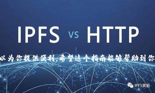 要在im钱包中添加TRX（Tron）钱包，可以按照以下步骤进行操作。这里将详细介绍该过程，并提供相关信息和注意事项。

步骤一：下载和安装im钱包
首先，确保你已经下载并安装了im钱包。im钱包可以在官方的应用商店或官网下载。确保下载的版本是最新的，以获取最佳的使用体验和安全性。

步骤二：创建或导入账户
打开im钱包后，你可以选择创建新账户或导入已有账户。如果你是新用户，选择“创建新账户”。系统会引导你设置密码并生成助记词。请妥善保存你的助记词，它是恢复账户的重要信息。

步骤三：选择添加新钱包
在主界面，找到“添加钱包”或“新钱包”的选项。点击后，系统会让你选择想要添加的币种。在这里，你需要找到TRX。（如果你已经有其他币种，都可以按相同方式添加。）

步骤四：选择TRX钱包类型
在“添加钱包”的选项中，选择TRX。通常wallet会显示不同的网络（如Tron Mainnet），选择正确的网络，以确保Tron交易的顺利进行。

步骤五：输入相关信息
添加TRX钱包时，你需要输入一些基本信息。包括钱包名称和地址。有些钱包还支持扫描二维码以简化输入过程。如果你有其他用户分享的TRX钱包地址，可以直接使用二维码或粘贴地址。在输入地址时，一定要仔细检查，确保输入无误。

步骤六：完成添加
完成上述步骤后，点击“确认”或“添加”按钮。系统会自动将TRX钱包添加到你的im钱包中。在主界面上，你应该能看到新添加的TRX钱包信息。

步骤七：确认和使用TRX钱包
钱包添加成功后，返回主界面，你应该能看到TRX钱包的具体信息。这包括余额、交易记录等。你可以通过这个钱包进行TRX的接收和发送，也可以查看相关的交易历史。

注意事项
在使用im钱包时，有以下几个注意事项：
ul
    li确保你的im钱包与网络连接良好，以避免交易延迟。/li
    li定期备份你的助记词和钱包数据，防止意外丢失。/li
    li在进行交易前，务必再次确认钱包地址，错误的地址可能导致资产损失。/li
/ul

总结
通过以上步骤，你可以轻松地在im钱包中添加TRX钱包。无论是存储、转账还是查看余额，im钱包都可以为你提供便利。希望这个指南能够帮助到你，让你安全、便捷地使用TRX。如果有任何问题，可以随时参考im钱包的官方文档或联系客服获取支持。

im钱包, TRX钱包, 添加钱包, 加密货币/guanjianci