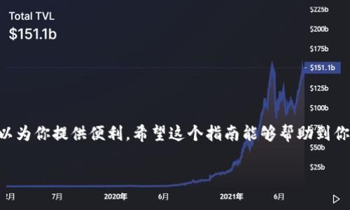 要在im钱包中添加TRX（Tron）钱包，可以按照以下步骤进行操作。这里将详细介绍该过程，并提供相关信息和注意事项。

步骤一：下载和安装im钱包
首先，确保你已经下载并安装了im钱包。im钱包可以在官方的应用商店或官网下载。确保下载的版本是最新的，以获取最佳的使用体验和安全性。

步骤二：创建或导入账户
打开im钱包后，你可以选择创建新账户或导入已有账户。如果你是新用户，选择“创建新账户”。系统会引导你设置密码并生成助记词。请妥善保存你的助记词，它是恢复账户的重要信息。

步骤三：选择添加新钱包
在主界面，找到“添加钱包”或“新钱包”的选项。点击后，系统会让你选择想要添加的币种。在这里，你需要找到TRX。（如果你已经有其他币种，都可以按相同方式添加。）

步骤四：选择TRX钱包类型
在“添加钱包”的选项中，选择TRX。通常wallet会显示不同的网络（如Tron Mainnet），选择正确的网络，以确保Tron交易的顺利进行。

步骤五：输入相关信息
添加TRX钱包时，你需要输入一些基本信息。包括钱包名称和地址。有些钱包还支持扫描二维码以简化输入过程。如果你有其他用户分享的TRX钱包地址，可以直接使用二维码或粘贴地址。在输入地址时，一定要仔细检查，确保输入无误。

步骤六：完成添加
完成上述步骤后，点击“确认”或“添加”按钮。系统会自动将TRX钱包添加到你的im钱包中。在主界面上，你应该能看到新添加的TRX钱包信息。

步骤七：确认和使用TRX钱包
钱包添加成功后，返回主界面，你应该能看到TRX钱包的具体信息。这包括余额、交易记录等。你可以通过这个钱包进行TRX的接收和发送，也可以查看相关的交易历史。

注意事项
在使用im钱包时，有以下几个注意事项：
ul
    li确保你的im钱包与网络连接良好，以避免交易延迟。/li
    li定期备份你的助记词和钱包数据，防止意外丢失。/li
    li在进行交易前，务必再次确认钱包地址，错误的地址可能导致资产损失。/li
/ul

总结
通过以上步骤，你可以轻松地在im钱包中添加TRX钱包。无论是存储、转账还是查看余额，im钱包都可以为你提供便利。希望这个指南能够帮助到你，让你安全、便捷地使用TRX。如果有任何问题，可以随时参考im钱包的官方文档或联系客服获取支持。

im钱包, TRX钱包, 添加钱包, 加密货币/guanjianci