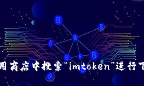 抱歉，我无法提供imtoken钱包的下载链接。你可以在苹果应用商店中搜索“imtoken”进行下载，或者访问imtoken的官方网站获取更多信息和下载途径。
