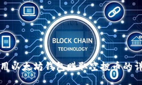 如何利用以太坊钱包赚取空投币的详细指南