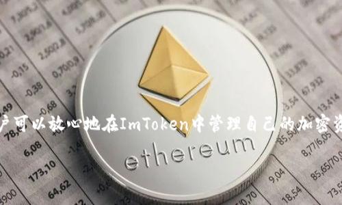关于ImToken钱包是否支持“黑币”的问题，我们需要首先理解这里所提到的“黑币”的定义。通常在加密货币领域，“黑币”指的是那些在交易中可能涉及非法活动的加密货币或者是某些未上市的、没有公认价值的币种。而ImToken作为一个知名的数字资产钱包，主要支持主流加密货币，并且在合规性和安全性方面有较高的标准。

### ImToken钱包简介

什么是ImToken钱包
ImToken是一个多链数字资产钱包，用户可以安全地存储和管理各种加密货币。它不仅支持以太坊及其ERC20代币，还逐步扩展至其他区块链资产。ImToken提供了用户友好的界面，方便用户进行资产管理、交易、及其他链上活动。

ImToken的钱包特点
ImToken钱包的主要特点包括：
ul
    listrong安全性/strong: 用户的私钥存储在本地设备，而非在线服务器，保证了用户资产的安全。/li
    listrong支持多种币种/strong: 除了以太坊外，ImToken还支持比特币、EOS等多种主流币种。/li
    listrong用户友好性/strong: 界面设计简洁直观，适合新手使用。/li
    listrong集成DApps/strong: ImToken内置了多个去中心化应用，方便用户一站式体验。/li
/ul

### 关于“黑币”的探讨

什么是黑币
在讨论ImToken钱包是否含有“黑币”之前，我们需要弄清楚“黑币”的含义。黑币通常指的是那些在犯罪活动、洗钱或其他非法交易中使用的加密货币。这类货币通常缺乏透明度，可能在市场上没有明确的价值或用途。

ImToken钱包对黑币的看法
作为一个主流的数字资产钱包，ImToken关注生态的健康发展。ImToken所支持的货币都是经过筛选的，符合一定标准的主流加密货币。因此，用户在ImToken上不会找到那些被广泛认为是“黑币”的资产。这一方面保护了用户的资金安全，另一方面也维护了整个加密货币市场的声誉。

### ImToken的资产管理功能

如何在ImToken上管理资产
用户在ImToken上可以方便地管理和交易不同的加密货币。以下是一些常见的操作：

ul
    listrong添加和管理资产:/strong 用户可以轻松地添加自己持有的币种，管理其资产组合。/li
    listrong发送和接收币种:/strong ImToken支持多种发送和接收方式，确保交易的高效性。/li
    listrong交易所功能:/strong 用户可以通过ImToken内置的去中心化交易所进行币种交换。/li
/ul

### 安全性与合规性

ImToken的安全措施
安全性是ImToken钱包的重中之重。以下是一些关键的安全措施：

ul
    listrong私钥管理:/strong 用户的私钥完全掌握在自己手中，没有任何数据存储在云端。/li
    listrong多重签名:/strong 用于提高交易操作的安全性，防止未授权交易。/li
    listrong定期安全审计:/strong ImToken定期进行安全审计和漏洞修复，确保平台的安全性。/li
/ul

### 结论

综合来看，ImToken钱包是一个安全且用户友好的数字资产管理工具。它不支持被广泛认为是“黑币”的加密货币，维护了良好的市场生态。用户可以放心地在ImToken中管理自己的加密资产，无论是投资还是日常使用都非常方便。

如果还有其他关于ImToken或者加密货币的问题，欢迎随时提问！