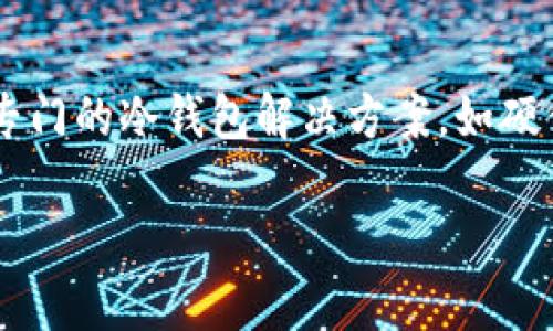 关于imToken能否创建比特币冷钱包的问题，首先需要了解什么是冷钱包，以及imToken的功能。imToken是一款多链数字货币钱包，主要以其安全性和易用性受到用户的欢迎。以下是对这个问题的详尽解答。

什么是冷钱包？
冷钱包是一种不与互联网直接连接的数字货币存储方式。由于没有在线连接，冷钱包能有效降低被黑客攻击的风险。常见的冷钱包形式包括硬件钱包、纸钱包和某些特定软件钱包的离线模式。使用冷钱包存储数字资产，用户可以实现更高水平的安全性，尤其是对于长期持有的资产。

imToken钱包概述
imToken是一款功能强大的数字货币钱包，支持多种区块链资产。用户可以使用imToken进行币种的存储、转账和交易，并且具备加密保护，确保用户的资产安全。此外，imToken还支持多种链的资产管理，如以太坊、EOS和TRON等。

imToken创建比特币冷钱包的可能性
目前，imToken钱包的主要功能是支持以太坊及其代币的管理。不过，关于比特币的功能上，imToken并不是专门为比特币设计的。虽然imToken可以支持比特币的交易，但实际上它并不提供创建比特币冷钱包的功能。

如何创建比特币冷钱包？
如果你想为你的比特币创建一个冷钱包，这里有几种常见的方法：
ul
    listrong使用硬件钱包：/strong硬件钱包如Ledger和Trezor是目前最受欢迎的选择。这些设备提供了良好的安全性，并允许用户在离线状态下管理他们的比特币。/li
    listrong生成纸钱包：/strong你可以在线生成比特币纸钱包，打印出私钥和公钥。确保在生成和打印过程中不连接网络，以防止信息被盗取。/li
    listrong离线软件钱包：/strong一些软件钱包如Electrum和Bitcoin Core提供了离线模式，可以在未连接互联网的情况下创建和管理比特币钱包。/li
/ul

如何安全存储你的比特币？
无论你选择哪种方式创建冷钱包，安全存储都是至关重要的。以下是一些最佳实践：
ul
    listrong定期备份：/strong备份你的私钥和恢复短语，并存储在安全的地方。可以使用加密的USB驱动器或者安全的纸质文档。/li
    listrong防止物理损坏：/strong如果使用纸钱包，注意防火、防水的存储方式。硬件钱包也应放在安全、干燥的地方。/li
    listrong避免分享信息：/strong任何人都不需要知道你的私钥或恢复短语，因此不要在互联网上分享这些信息。/li
/ul

总结
虽然imToken是一个优秀的多链钱包，但目前它并不支持创建比特币的冷钱包。如果你希望高效安全地存储比特币，建议使用专门的冷钱包解决方案，如硬件钱包或纸钱包。确保遵循最佳的安全实践，以保护你的数字资产。

希望以上信息对你有所帮助，确保你在管理和存储数字货币时能够安全、便捷。