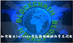 如何解决ImToken钱包转错地