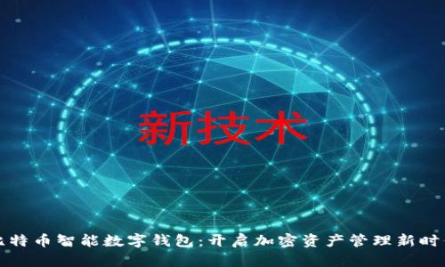比特币智能数字钱包：开启加密资产管理新时代