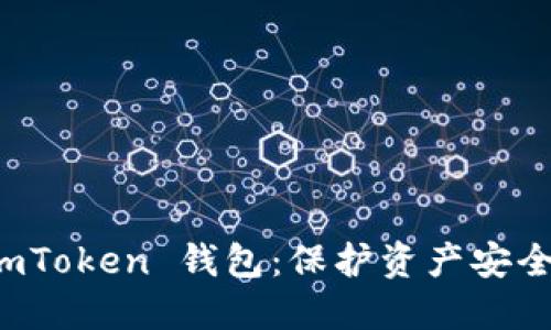 如何冻结 imToken 钱包：保护资产安全的最佳实践