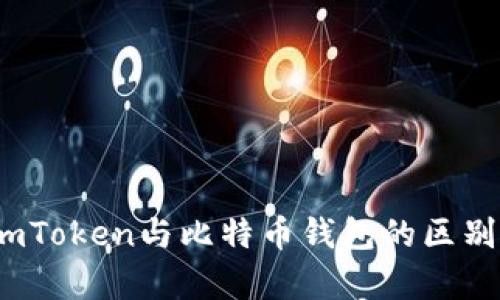 全面解析：imToken与比特币钱包的区别与优势分析