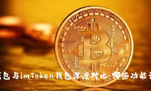 : Atoken钱包与imToken钱包深度对比：哪些功能让您更安心？
