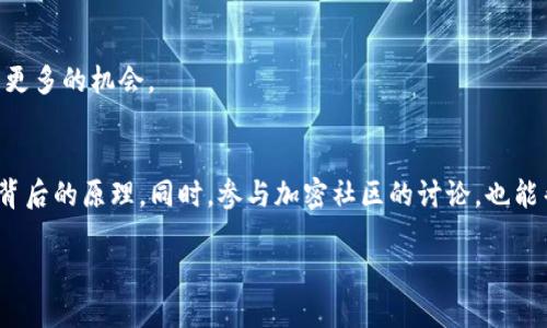 如何通过imToken钱包有效管理TRX能量和带宽，提升交易效率
imToken钱包, TRX能量, TRX带宽, 加密货币交易/guanjianci

引言
在加密货币的世界中，每一个细节都可能影响我们的交易体验。特别是当涉及到TRON网络的使用时，了解如何管理能量和带宽至关重要。imToken钱包作为一个流行的加密货币钱包，如何帮助用户合理配置这些资源，从而提升他们的交易效率呢？本文将为你详细解析TRX能量和带宽的概念，以及如何在imToken钱包中进行有效的管理。

什么是TRX能量与带宽？
在TRON网络中，每一笔交易都需要消耗一定的资源。这些资源主要有两种：能量和带宽。能量用于执行智能合约，而带宽则是进行交易所需的通道。了解这两个概念是我们交易过程的基础。
能量用于处理智能合约的执行。如果你在TRON网络上进行互动，比如使用DApps（去中心化应用），则可能会消耗大量的能量。带宽只是用来进行基本的TRX交易，它的消耗量相对较小。

imToken钱包中的能量与带宽
imToken钱包不仅可以存储和管理加密资产，还具备方便的能量与带宽管理功能。用户可以通过简单几步，实现资源的最配置。
首先，在钱包中查看你的当前带宽和能量状态。通过首页的资源监控，你可以清晰地看到你当前的带宽和能量余额。这为你决策提供了第一手资料。

如何提升TRX能量与带宽
提升TRX的能量和带宽有几种方法。首先，你可以通过冻结TRX来获取额外的能量和带宽。冻结是指将你的TRX锁定一段时间，从而获取相应的资源。
具体操作步骤如下：
ol
li打开imToken钱包，进入“资产”页面。/li
li选择“TRX”资产，点击“冻结”按钮。/li
li在弹出的窗口中，选择要冻结的TRX数量，以及冻结的类型（能量或带宽）。/li
li确认信息无误后提交，完成冻结。你将立即获得相应的能量或带宽。/li
/ol

资源的使用技巧
管理好能量和带宽，并不是简单的冻结那么简单。在使用过程中，我们还需要一些小技巧来这些资源的利用率。
首先，尽量避免在网络高峰期进行交易。当时带宽消耗巨大，可能会导致交易费用提高。选择合适的交易时间，可以极大降低资源消耗。
其次，尽量使用智能合约时，仅在必要时调用功能。这将帮助你节省能量，提升使用效率。
还有一种方式就是利用imToken钱包内的DApps。在使用它们时，系统会为你做资源的合理分配，确保你在使用时不会浪费。

监控与预测使用状态
在管理TRX能量和带宽时，监控状态至关重要。imToken钱包提供了实时监控功能。你可以通过钱包界面，实时查看你的资源使用情况。这样一来，你可以在资源即将耗尽之前，提前采取行动，比如增加冻结或调整交易计划。
还可以通过历史数据分析，了解自己平时的使用规律。记录下不同时间、不同情况资源消耗的情况，这将帮助你今后作出更精准的判断。

结语
合理管理TRX能量与带宽，对于每一位imToken用户都是不可或缺的技能。通过学习与实践，提升你在TRON网络中的交易效率是完全可能的。在享受区块链带来的便利时，不妨从资源的合理配置开始，开启你的高效交易之旅。 

希望这篇文章可以帮助你更好地理解imToken钱包中的TRX能量与带宽管理。实时监控、合理使用和方案，将让你在加密交易的道路上如鱼得水。 

随着数字货币的不断发展，持续学习和适应新技术才是生存之道。保持对新事务的开放态度，勇于探索，总会让自己在这个快速变化的时代中拥有更多的机会。
 
参考资料
在撰写这篇文章的过程中，有大量的相关资料可供查询。你可以查看官方的imToken钱包说明书和TRON网络的白皮书，这将帮助你深入理解技术背后的原理。同时，参与加密社区的讨论，也能帮助你获取更多的信息和使用技巧。 

加强理论与实践的结合，提升你的加密货币资产管理水平，让我们一起在加密世界中迎接未来的挑战与机遇！
