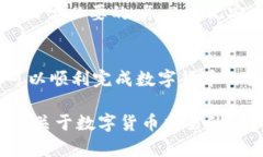 要出售imToken钱包中的数字