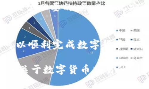 要出售imToken钱包中的数字货币，您需要执行一些步骤。以下是一个详细的指南，帮助您了解到如何在imToken钱包中出售数字货币：

步骤 1: 准备工作
首先，确保您已经下载并安装了imToken钱包，并完成了注册和钱包创建的步骤。打开您的应用程序，确保您已经联网，并能安全访问您的钱包。

步骤 2: 查看资产
登入您的imToken钱包后，您会看到主界面显示的资产。这些资产包括您持有的各种数字货币。请确认您想要出售的币种在列表中。

步骤 3: 选择币种
在资产界面，点击您希望出售的币种。进入该币种的详细页面。您将看到此资产的最新价格和可用余额等信息。

步骤 4: 选择出售方式
在币种的详细页面，通常会有“兑换”或“出售”的选项。选择合适的选项，通常情况下是“兑换”。

步骤 5: 兑换和交易
在兑换界面，选择您希望用来交换的资产，例如法定货币（如人民币、美元等）或其他数字货币。输入您想要出售的数量，系统会显示当前的汇率。
要注意的是，兑换过程可能会涉及到手续费，您需要确认这些费用并接受相关条款。

步骤 6: 提交交易
检查一次您输入的信息是否正确，确认无误后，点击“确认”或“提交”按钮。某些交易可能需要您确认两次，确保安全。

步骤 7: 等待处理
提交交易后，您需要等待一段时间，具体时间视网络状况和所用平台而定。大部分情况下，交易会在几分钟内完成。

步骤 8: 提现到银行账户
一旦交易完成，您可以选择将所得的法定货币提现到您的银行账户中。不同的平台提现方式会有所不同。你需要提供银行账户信息并确保信息无误。

步骤 9: 确认提现
提现后，检查您的银行账户，确认是否已到账。有些情况下，资金到账可能需要1-3个工作日。

注意事项
在出售数字货币时，确保选择可信赖的平台进行交易。由于市场波动较大，定期查看市场行情是非常必要的。务必牢记安全措施，包括设置强密码和开启双重身份验证。同时，请谨慎评估市场风险，合理安排个人投资。

总结
出售imToken钱包内的币并不复杂，但您需保持警惕，采取适当的安全措施。通过上述步骤，您可以顺利完成数字货币的出售过程。在进行任何交易之前，建议您先做好研究，了解市场，确保自己做出明智的决策。

以上内容提供了详细的指南，帮助您在imToken钱包中出售您持有的数字货币。如果您还有其他关于数字货币交易的疑问，欢迎随时提问！