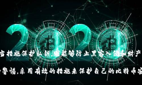 比特币钱包私钥通常是256位的数字，表示为64个十六进制字符。每个比特币私钥用一个512位的二进制数进行表示，每个十六进制字符对应4位二进制数，因此64个十六进制字符可以表示256位的私钥。

### 比特币私钥的详细介绍

比特币私钥的定义
比特币私钥是一个由256位随机数字组成的密钥。它对于用户控制其比特币资产至关重要。任何能够获得私钥的人都可以完全控制和花费与之对应的比特币，因此保护好私钥的安全性至关重要。

私钥的生成
比特币私钥的生成采用加密算法。通常情况下，私钥是通过随机数生成器生成的。生成过程中涉及到多种密码学技术，以确保私钥的随机性和安全性。这种随机性使得每个用户的私钥都是独一无二的。

私钥的格式
私钥通常以十六进制格式表示，这意味着它由0-9和a-f的字符组成。64个字符表示256位的私钥。这样的表示方式对人类来说较为复杂，但对于计算机系统，处理这种格式是十分容易的。此外，有些钱包还允许用户以WIF（Wallet Import Format）格式导出私钥，便于在不同的钱包之间移植。

私钥与公钥的关系
每个比特币私钥对应一个公钥。公钥是通过椭圆曲线密码学（ECDSA）算法从私钥生成的。换句话说，私钥是私有的，只有持有者能够知道，而公钥则可以公开分享。公钥允许他人向用户发送比特币，但不能用来花费存储在相应地址上的比特币。这样的设计保证了比特币的安全性。

私钥的重要性
私钥是数字货币领域最重要的部分之一。它连接着用户的身份和数字资产。丢失私钥意味着无法访问与之相关的比特币账户。此外，一旦私钥被他人掌握，用户的资产也会面临被盗的风险。因此，用户需要采取适当的措施来保护私钥，如将其保存在离线环境中。

安全存储私钥的方法
为了确保私钥的安全，用户可以选择一些常见的方法，例如：
ul
   listrong硬件钱包：/strong这是存储私钥的最安全的方法之一。硬件钱包是专门设计用于安全存储私钥的设备。同时，这些设备频繁更新，以应对日益复杂的网络安全威胁。/li
   listrong纸钱包：/strong纸钱包是将私钥以打印形式记录在纸张上。虽然这种方法不容易受到黑客攻击，但需要小心存放，防止水、火等自然灾害的损害。/li
   listrong多重签名钱包：/strong多重签名钱包要求多个私钥进行访问。这增加了盗取资金的难度，增强了资产的安全性。/li
/ul

常见的私钥管理错误
管理比特币私钥时，用户容易犯一些常见错误：
ul
   listrong在线存储：/strong将私钥存储在在线云盘或电子邮件等平台上，极易遭遇黑客攻击。/li
   listrong使用弱密码：/strong在一些钱包上，如果私钥被设置了弱密码，黑客会相对容易的进行破解。/li
   listrong不备份：/strong许多用户没有定期备份其私钥，这可能导致账户在设备损坏或丢失后无法恢复。/li
/ul

如何导入私钥
用户可以通过不同的钱包软件导入私钥。通常，用户会在钱包的设置或导入部分找到相应功能。步骤通常为：
ol
   li打开钱包软件。/li
   li选择“导入私钥”选项。/li
   li输入或粘贴私钥。/li
   li确认并完成导入。/li
/ol
需要注意的是，导入私钥后，任何人获取该私钥将具有完全的访问权限，因此在导入时请确保环境的安全。

总结
比特币私钥是用户进行比特币管理和交易的核心。了解私钥的结构、重要性和安全性对每个比特币用户都是必要的。采取适当措施保护私钥，则能够防止黑客入侵和财产损失。无论是新手还是老手，都应该定期检查和更新自己的私钥管理策略，确保数字资产安全。

通过这些介绍，我们可以看出，比特币钱包私钥的重要性不可忽视。用户在进行数字资产管理时，需时刻对私钥的安全性保持警惕，采用有效的措施来保护自己的比特币安全。