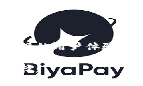 imToken钱包与OTC钱包的对比解析

在数字货币的世界中，钱包扮演着至关重要的角色。它们不仅用于存储比特币和以太坊等数字资产，还涉及到交易的安全性和便捷性。其中，imToken钱包是一种广受欢迎的数字资产钱包，而OTC钱包则常常被用于场外交易。虽然二者在功能上有相似之处，但它们在使用场景、功能、用户体验等方面又大相径庭。

什么是imToken钱包？

imToken是一款多资产数字货币钱包。它用于存储、管理和交易多种加密货币，如以太坊及其代币（ERC-20）、比特币等。imToken钱包以其用户友好的界面和强大的功能而闻名。它支持去中心化交易和助记词备份，确保用户的资产安全。同时，imToken还提供了DApp浏览器，让用户能够便捷地访问去中心化应用。

什么是OTC钱包？

OTC，或称场外交易（Over The Counter），是指通过非集中式市场进行的交易。OTC钱包通常是为这些场外交易设计的。它们允许用户在交易所之外进行大额交易，避开了公众市场波动带来的风险。OTC钱包一般多用于机构投资者和大型交易，因其能提供更高的隐私和安全性。

imToken钱包的特点

1. **多币种支持**：imToken支持多种加密货币，用户可以在一个应用内管理不同的数字资产。
2. **用户友好**：imToken的界面设计简洁，方便用户操作，特别适合新手用户。
3. **安全性高**：提供多重安全措施，如助记词备份和冷钱包存储，保障用户资产。
4. **DApp支持**：您可以在imToken内直接访问各种去中心化应用，便捷进行交易和使用。

OTC钱包的特点

1. **隐私性强**：OTC钱包在交易过程中保护用户身份，使数据更为私密。
2. **适合大额交易**：OTC平台专为大额资产交易设计，用户可以获得更个性化的报价和服务。
3. **相对稳定**：场外交易通常不受到市场瞬息万变的影响，能提供更为稳定的交易体验。
4. **灵活性高**：OTC交易支持不同的支付方式，方便用户根据自身需求选择。

imToken钱包与OTC钱包的区别

1. **使用场景不同**：imToken钱包适用于广泛的用户，尤其是进行小额交易的散户。而OTC钱包更适合大额交易，主要面向机构和高净值个人。
2. **交易方式不同**：imToken支持多种加密货币的直接交易，而OTC钱包通常在交易所之外进行，侧重于私人洽谈和协议。
3. **安全性和隐私的侧重不同**：imToken通过多种技术保障用户的数字资产安全，而OTC钱包则特别强调隐私保护和交易的私密性。
4. **功能特性不同**：imToken的功能更为全面，包含DApp浏览等，而OTC钱包通常功能相对简单，侧重于交易处理。

总结

imToken钱包与OTC钱包虽然都是数字货币的存储与交易工具，但它们的使用对象和交易方式却有很大的区别。imToken钱包适合大众用户，提供多样化的功能和良好的用户体验。而OTC钱包则更加专注于特定用户，如机构投资者，提供私密和高效的交易服务。根据自身的需求选择合适的钱包非常重要，才能在数字资产管理中获得更好的体验。

安全、便捷、功能齐全，这些都是选择数字货币钱包的重要考量因素。希望上述内容能够帮助你更好地理解imToken钱包与OTC钱包之间的差异与联系，做出明智的选择。