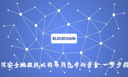 如何安全地提现比特币钱包中的资金：一步步指南