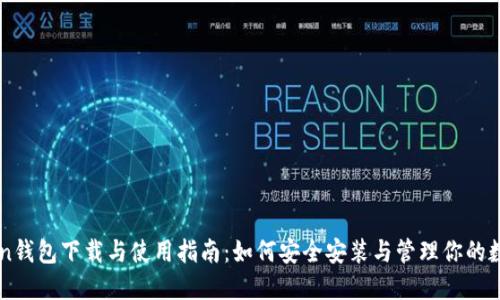 imToken钱包下载与使用指南：如何安全安装与管理你的数字资产