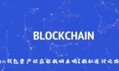 ## imToken钱包资产被盗能找