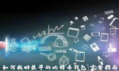 如何找回最早的比特币钱