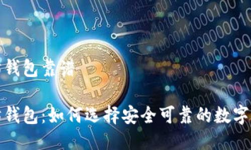 最好的以太坊钱包靠谱

最好的以太坊钱包：如何选择安全可靠的数字资产保管工具