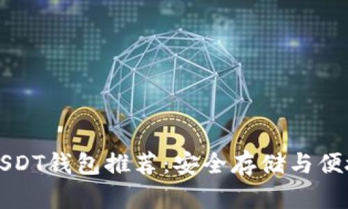 最佳USDT钱包推荐：安全存储与便捷交易