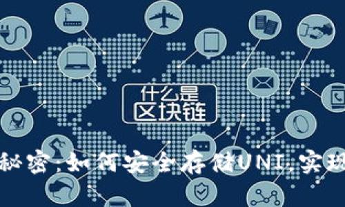 掌握冷钱包的秘密：如何安全存储UNI，实现数字资产增值