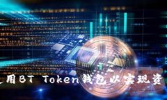 如何选择和使用BT Token钱包