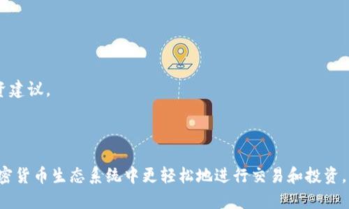 泰达币（Tether, USDT）是一种稳定币，与法定货币（如美元）挂钩，旨在减少加密货币市场的波动性。官方钱包则是指支持存储、发送和接收泰达币的官方应用程序或平台。使用官方钱包可以确保用户的资产安全，并方便管理和交易。

泰达币的推出是为了提供一种在加密货币领域内具有稳定价值的交易方式。它的优势在于链上交易的迅速性和可追溯性，同时又能保持相对稳定的资产价值。这使得其在数字货币市场中变得越来越受欢迎，尤其是在交易所中，作为交易的媒介。

官方钱包通常具有以下几个特征：

1. **安全性**：官方钱包通常配备先进的安全认证措施，以保护用户的资产不受盗窃和攻击。

2. **用户友好**：这些钱包通常设计得很直观，方便用户快速上手，无论他们的技术背景如何。

3. **功能丰富**：支持多种类型的交易和转账功能，有些甚至还提供额外的服务，如资产管理和投资建议。

4. **官方支持**：使用官方钱包，用户可以得到及时的技术支持和服务更新。

总之，泰达币官方钱包为用户提供了一个安全稳定的环境来管理自己的数字资产，使他们能够在加密货币生态系统中更轻松地进行交易和投资。