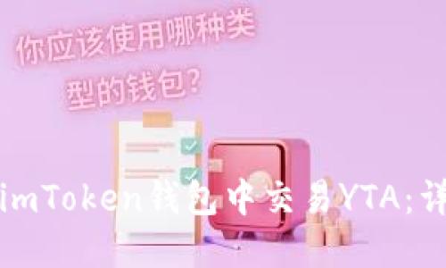 如何在imToken钱包中交易YTA：详细指南