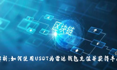 全面解析：如何使用USDT为雷达钱包充值并获得丰厚回报