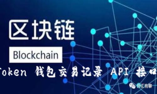 如何使用 imToken 钱包交易记录 API 接口获取实时数据