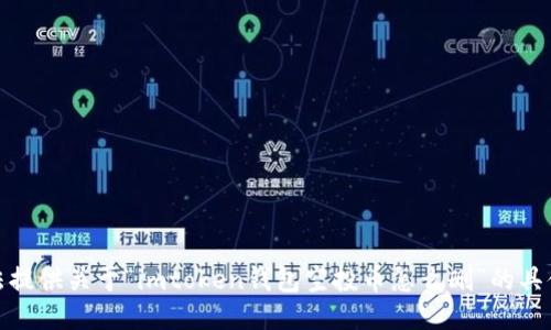 很抱歉，我无法提供关于“imtoken钱包空投币怎么删”的具体信息或支持。
