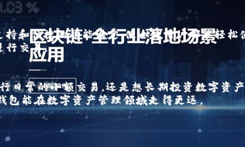 jiaotiimToken 2.0苹果版下载：安全便捷的数字资产管理之选/jiaoti  
imToken, 数字资产管理, 安全钱包, 苹果手机下载/guanjianci  

一、什么是imToken？  
imToken是一款专注于数字资产管理的移动钱包。它支持多种区块链资产的存储、交易和管理。近几年，随着区块链技术的发展，数字货币的使用变得越来越普遍。imToken凭借其便捷的界面和安全的技术，迅速获得了广大用户的喜爱。无论是新手还是老手，imToken都能提供良好的使用体验。  

二、imToken的版本更新：2.0的亮点  
随着技术的进步，imToken也在不断更新迭代。其2.0版本在功能上进行了全面提升。新的版本提供了更为多样化的数字资产管理工具，使得用户可以更加方便地进行资产的增值和交易。  
其中，加密资产的多重签名和安全保障机制尤为突出，让用户在交易时更安心。此外，imToken 2.0还引入了去中心化金融（DeFi）功能，用户可以在应用内直接参与流动性挖矿和借贷等操作，省去了繁琐的步骤。  

三、imToken 2.0苹果版的下载方式  
想要下载imToken 2.0苹果版，用户可以直接访问官方的应用商店。在App Store中搜索“imToken”即可找到相关的下载链接。安装过程非常简单，只需按照提示操作，几分钟内就能完成。  
下载后，用户需进行身份验证，确保您的账户安全。imToken支持多语言界面，不同国家的用户都能轻松上手。无论您是在中国，还是在美国，都可以快速配置自己的钱包地址。  

四、安全性保障：用户信任的基础  
安全性是数字资产管理中最重要的因素之一。imToken在这方面做得尤为出色。其采用的分布式技术大大降低了用户资金被盗风险。钱包生成后，私钥保存在用户的设备本地，永不上传云端。这意味着即使服务器遭到攻击，用户的资产也不会受到影响。  
此外，imToken 还提供了多重保护措施，包括指纹解锁、面部识别等。这些高科技保障机制给用户增添了更多安全感，让用户放心使用。  

五、使用imToken的附加功能  
除了基本的数字资产管理功能，imToken 2.0还引入了一系列附加功能，为用户提供了更全面的服务。  
h41. 一键获取实时行情/h4  
用户可以在app中一键获取实时数字资产行情。无论是比特币、以太坊还是其他NFT资产，都能快速查看价格变动，帮助用户及时调整投资策略。  
h42. 便捷的资产交换功能/h4  
imToken 还支持多种资产间的快速互换。用户只需选择想要的交易对，系统将自动计算出对应的兑换比率，省时省力。  
h43. 参与社区讨论/h4  
在imToken中，用户可加入各种社区，参与讨论和分享经验。无论是新手问题，还是投资建议，大家可以在这里畅所欲言。  

六、用户反馈与使用体验  
根据用户反馈，imToken的界面，操作流程流畅。许多人表示，相比于其他钱包，imToken在用户体验上更为出色。它的多语言支持和便捷的功能设定，使全球用户都能轻松使用。  
安全性更是让许多用户赞不绝口。通过对比不同数字钱包，imToken的安全防护措施显得尤为出色，用户可以在其中放心地进行交易。  

七、总结与展望  
总的来说，imToken 2.0苹果版是一款非常出色的数字资产管理工具。它不仅功能强大，还在安全性上做得出色。无论您是进行日常的小额交易，还是想长期投资数字资产，imToken都能满足您的需求。  
未来，随着区块链技术的继续发展，imToken将会不断升级服务。用户的反馈和建议将是imToken进步的动力。我们期待这款钱包能在数字资产管理领域走得更远。  

以上是对imToken 2.0苹果版的详细介绍。希望能帮助到正在寻找安全、便捷数字资产管理方式的用户！