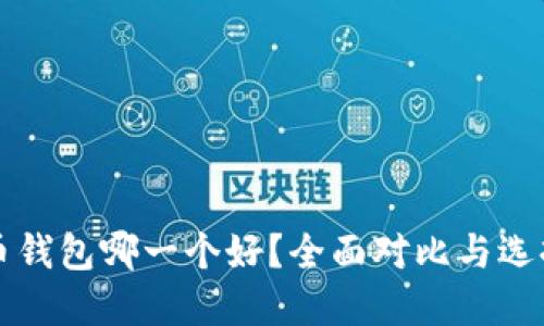 比特币钱包哪一个好？全面对比与选择指南