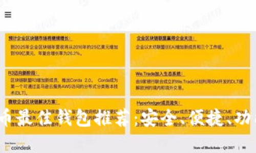 2023年比特币最佳钱包推荐：安全、便捷、功能全面的选择