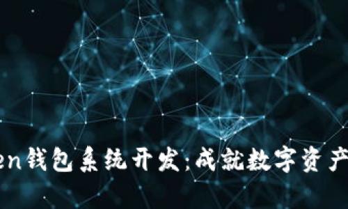 全面解析imToken钱包系统开发：成就数字资产管理的最佳实践
