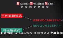 如何创建imToken钱包：详细