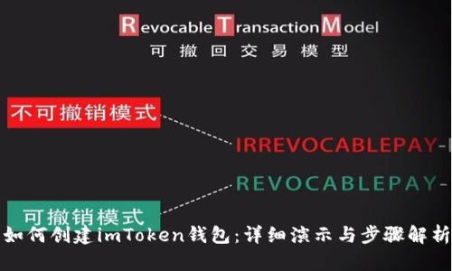 如何创建imToken钱包：详细演示与步骤解析