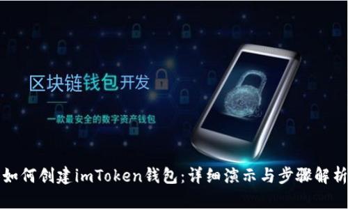 如何创建imToken钱包：详细演示与步骤解析