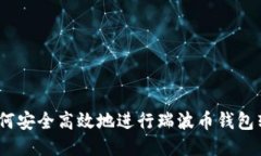 : 如何安全高效地进行瑞波