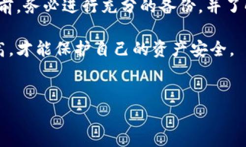 在讨论“ImToken删除钱包的后果”之前，我们首先需要理解ImToken是什么。ImToken是一款流行的数字资产钱包，广泛用于存储、管理和交易各种加密货币，如以太坊、比特币等。该应用程序因其用户友好和安全性而受到广泛欢迎。然而，删除钱包却可能会导致一些严重的后果。接下来，我们将详细探讨删除ImToken钱包可能带来的影响，以及用户在操作之前应该注意的事项。

1. 删除钱包的操作简介
首先，用户在ImToken中可以创建多个钱包来管理不同的数字资产。这些钱包在用户的设备上以加密的形式存储私钥。删除一个钱包通常指的是从应用程序中清除与该钱包相关的所有数据。这一操作看似简单，但其后果可能非常严重。

2. 资产丢失的风险
删除钱包后，最直接的影响是资产丢失。一旦钱包被删除，存储在该钱包中的所有数字资产将无法再找回，除非用户事先进行了备份。而大部分用户在创建钱包时并未意识到这一点，或者在保存备份时存在疏忽。如果没有备份助记词或私钥，删除的钱包及其资产将永远消失。

3. 备份的重要性
在删除任何数字钱包之前，建议用户务必做一次完整的备份。这包括记录助记词和私钥，确保这些信息安全存储在多个地方。此外，可以考虑将备份存储在非联网的环境中，以防止黑客攻击和数据泄露。备份不仅是在删除钱包前的必要步骤，也是日常使用数字资产时的一项重要保障。

4. 资金安全问题
即使用户在删除钱包前完成了备份，仍然存在其他安全隐患。用户在操作过程中容易因疏忽，导致备份文件被误删或存储在不安全的位置。如果黑客获取了用户的备份，他们可能会盗取用户的资产。因此，用户在管理备份时需要保持高度警惕并采取相应的安全措施。

5. 恢复咨询
如果用户在删除钱包后意识到问题，可以尝试通过已备份的助记词或私钥进行恢复。然而，这一过程并非总是顺利。用户需要按照ImToken的指引操作，以确保能够正确恢复钱包。即便如此，恢复后的钱包将不包含任何修改或更新后的交易记录，这对用户的资产管理造成影响。

6. 社区支持与帮助
用户在遭遇资产丢失或恢复问题时，可以寻求ImToken社区的帮助。许多技术支持团队和用户社区会提供指导和建议，帮助用户解决钱包删除带来的后果。然而，值得注意的是，很多情况下，社区的支持仅限于提供方法和建议，而无法恢复实际的损失。

7. 未来的使用行为
经历删除钱包的教训后，用户在未来的操作中可能会更谨慎。用户会更加重视对资产的管理，提前做好备份与安全防护。此外，用户也可能会定期检查和更新备份，以确保在任何情况下都能迅速恢复钱包。这是提升用户资产安全性的重要一步。

8. 技术的进步与潜在解决方案
近年来，数字资产管理技术不断进步。很多钱包应用程序开始提供更加便捷的备份和恢复方案。例如，一些新型钱包使用生物识别技术，或者将私钥存储在安全的硬件设备中。这些技术的应用大大降低了因钱包删除或设备丢失而导致的资产损失风险。

9. 用户教育与意识提升
作为数字资产领域的一部分，用户教育显得尤为重要。各大钱包应用和相关企业需要积极开展用户培训，帮助备份的重要性和操作过程。同时，用户自身也应当加强学习，提高警惕，以避免因无知而导致的不必要损失。

10. 总结
删除ImToken钱包虽然是一个技术操作，但其后果却可能影响到用户的财产安全。无论是资产丢失，还是恢复过程中的复杂性，用户都应当谨慎对待。因此，在决定删除钱包之前，务必进行充分的备份，并了解所有相关风险。

总的来说，了解ImToken钱包的删除后果对于每位用户都至关重要。用户需要意识到，数字资产管理不仅仅是技术操作，更是一种责任与意识的体现。只有通过不断学习与提高，才能保护自己的资产安全。

ImToken钱包, 删除钱包, 数字资产, 备份安全/guanjianci  
删除ImToken钱包的后果及风险：如何保护你的数字资产安全